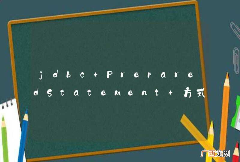 jdbc PreparedStatement 方式向Oracle批量插入数据怎么取Sequence的值？