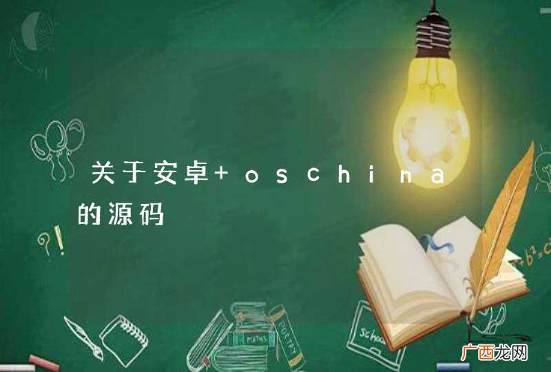 关于安卓 oschina的源码