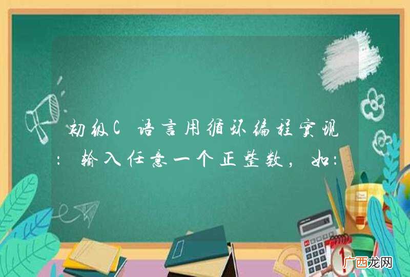 初级C语言用循环编程实现：输入任意一个正整数，如：123456，输出其反序整数，即：654321。