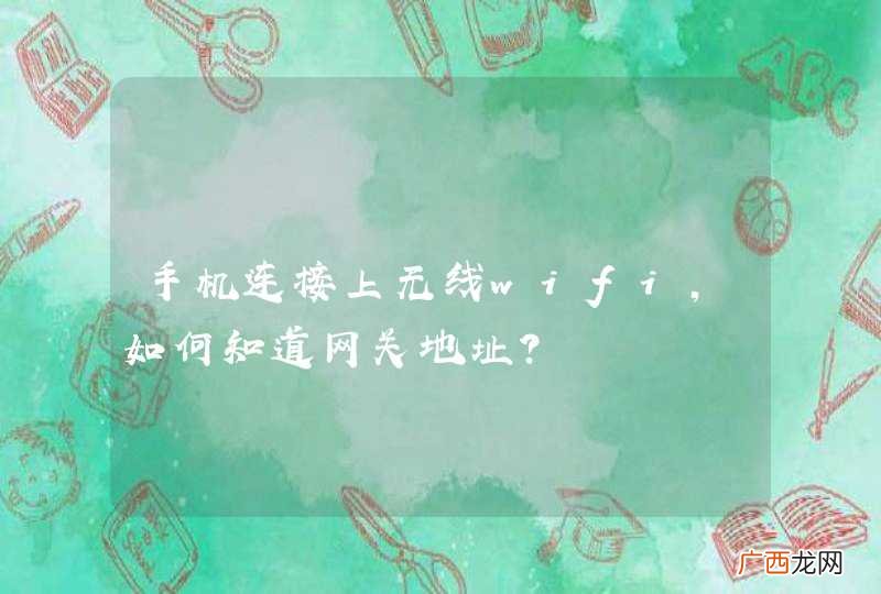 手机连接上无线wifi,如何知道网关地址?