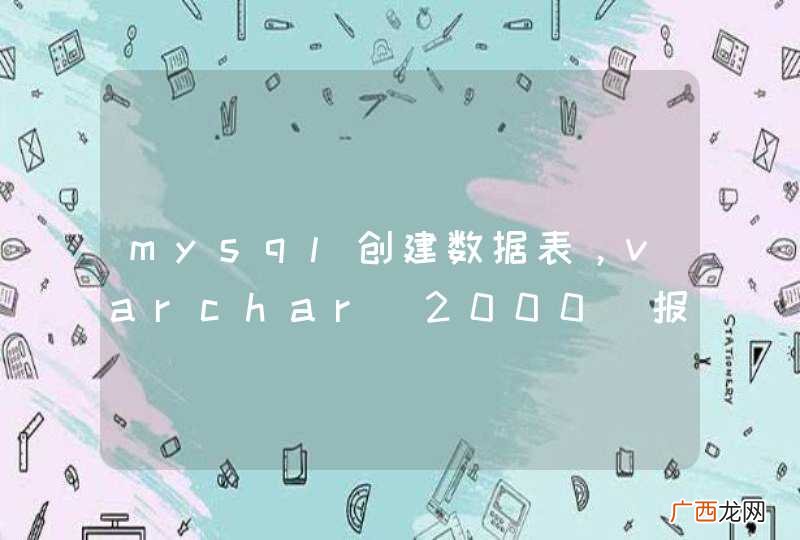 2000 mysql创建数据表,varchar报错1118