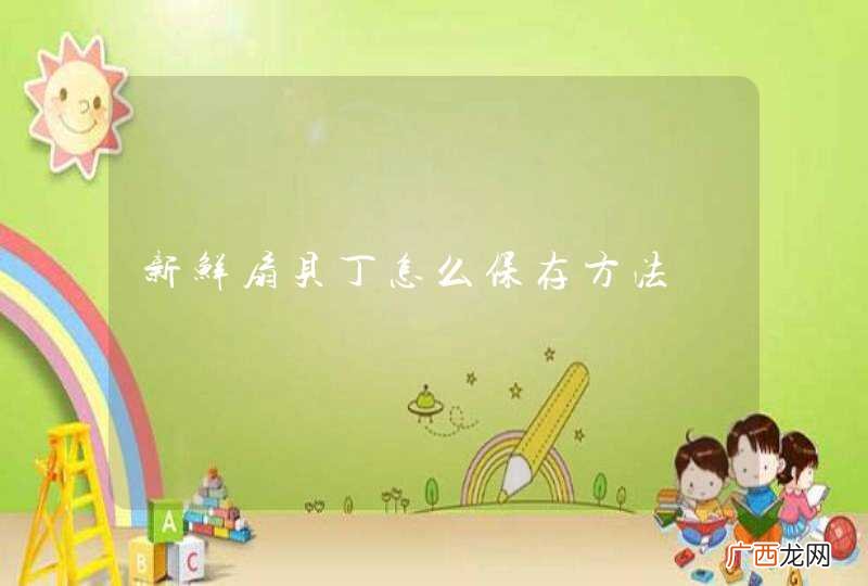 新鲜扇贝丁怎么保存方法