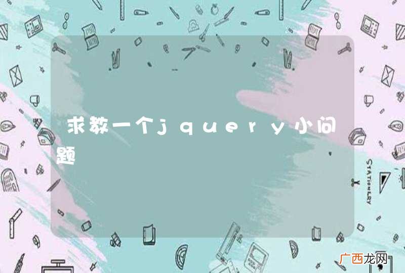 求教一个jquery小问题
