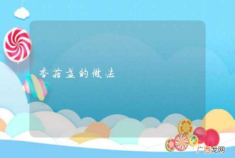 香菇盏的做法