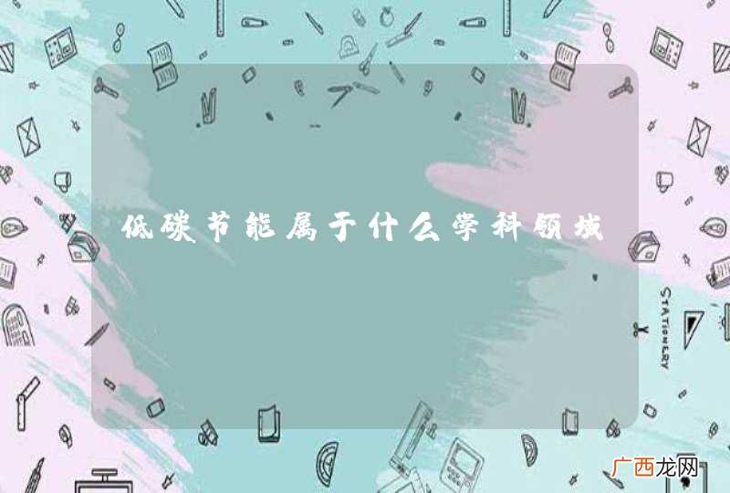 低碳节能属于什么学科领域
