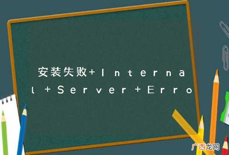 安装失败 Internal Server Error