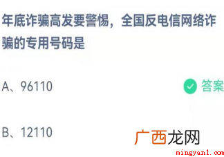 全国反电信网络诈骗是的专用号码是啥? 全国反电信网络诈骗是的专用号码是