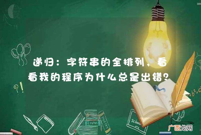 递归:字符串的全排列,看看我的程序为什么总是出错?