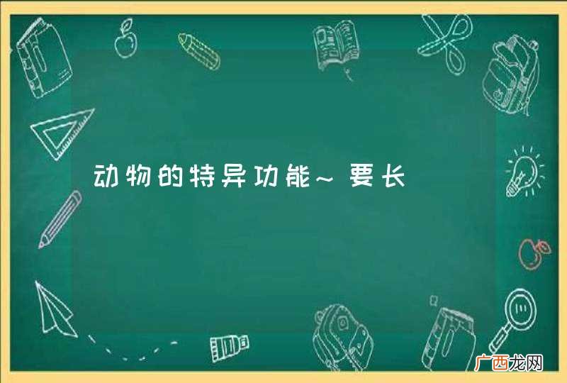 动物的特异功能~要长