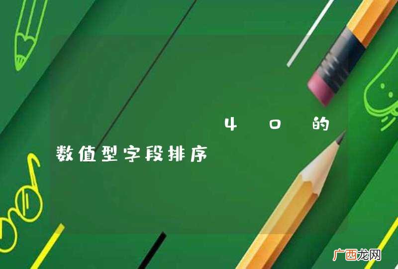 Lucene 4.0 的数值型字段排序