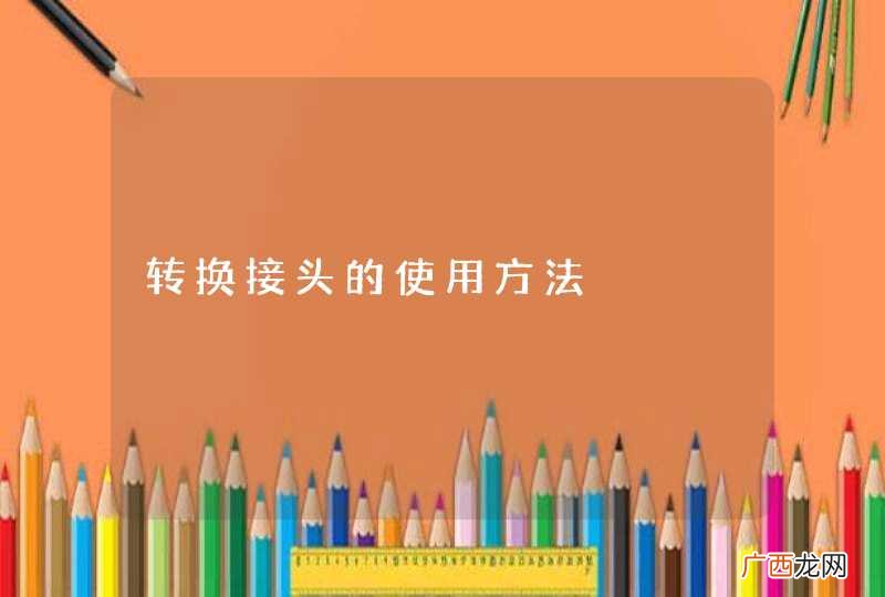 转换接头的使用方法