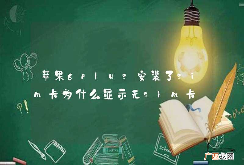 苹果6plus安装了sim卡为什么显示无sim卡