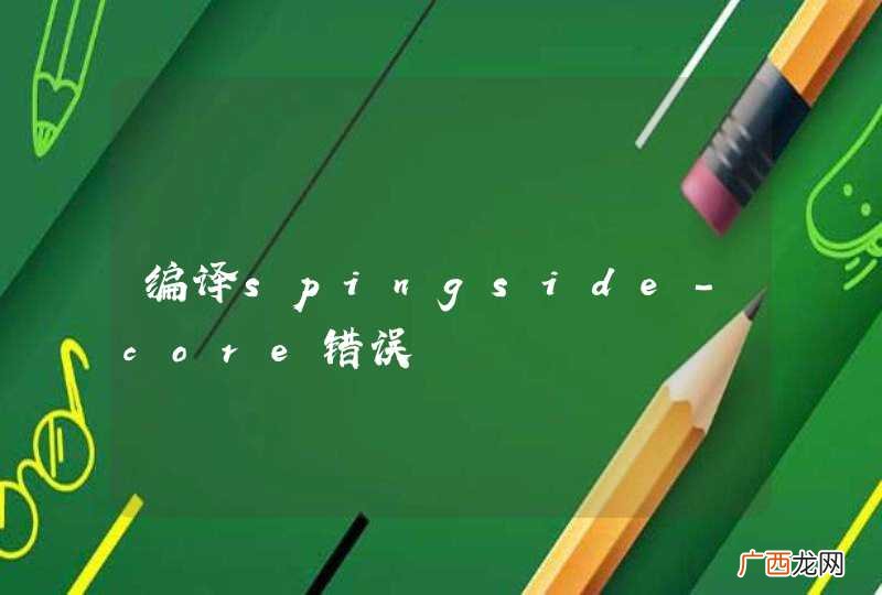 编译spingside-core错误