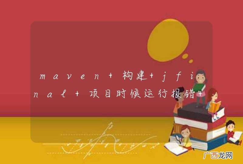 maven 构建 jfinal 项目时候运行报错 普通web项目没有问题