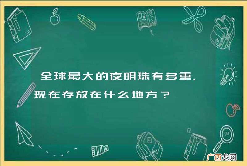全球最大的夜明珠有多重,现在存放在什么地方?