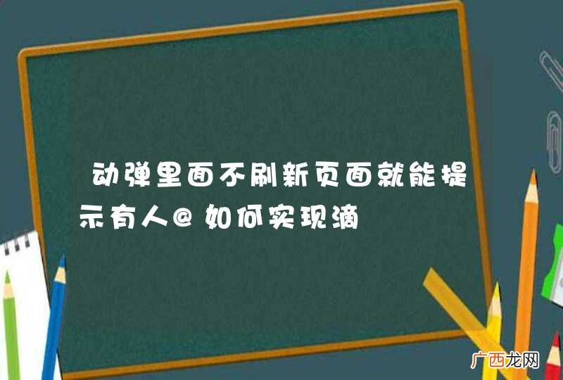 动弹里面不刷新页面就能提示有人@如何实现滴