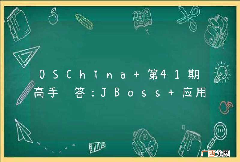 OSChina 第41期高手问答：JBoss 应用服务器热