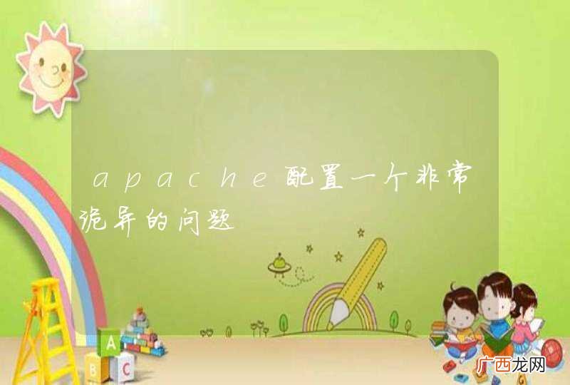 apache配置一个非常诡异的问题