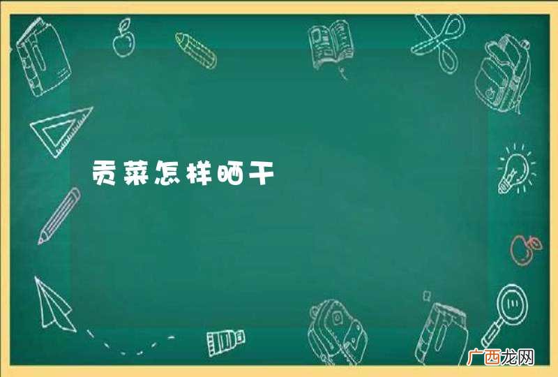 贡菜怎样晒干