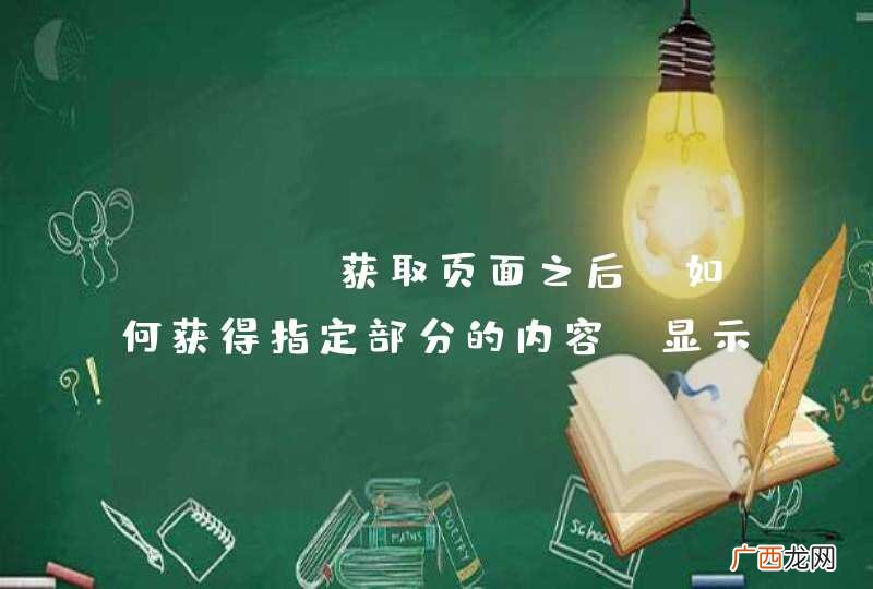 curl获取页面之后 如何获得指定部分的内容 显示在我的网页上面