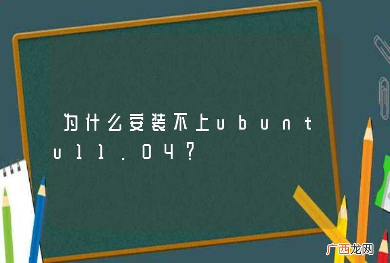 为什么安装不上ubuntu11.04？