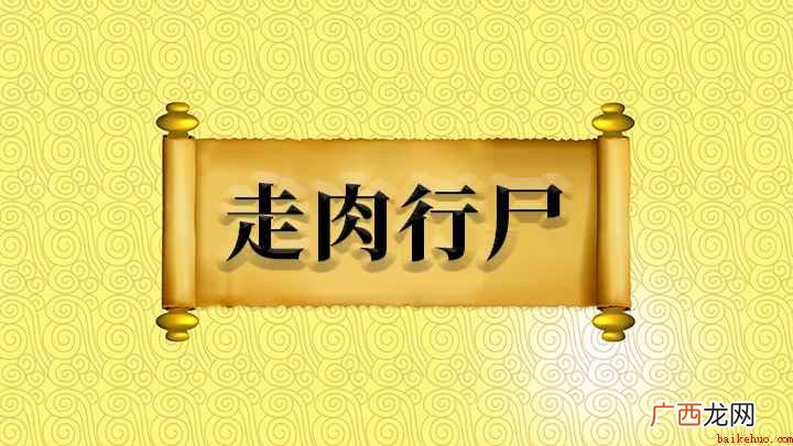 成语:行尸的意思是指会走动的尸体,这是一个贬义词,通常我们也 走肉行尸什么意思