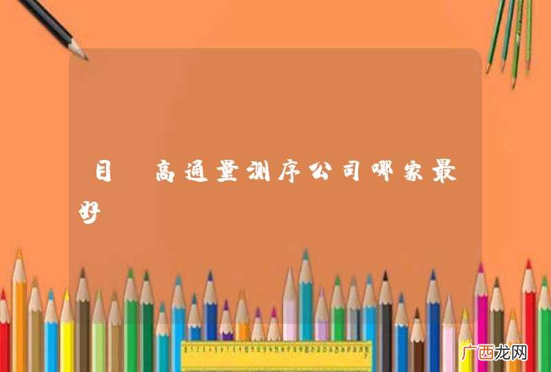 目前高通量测序公司哪家最好？