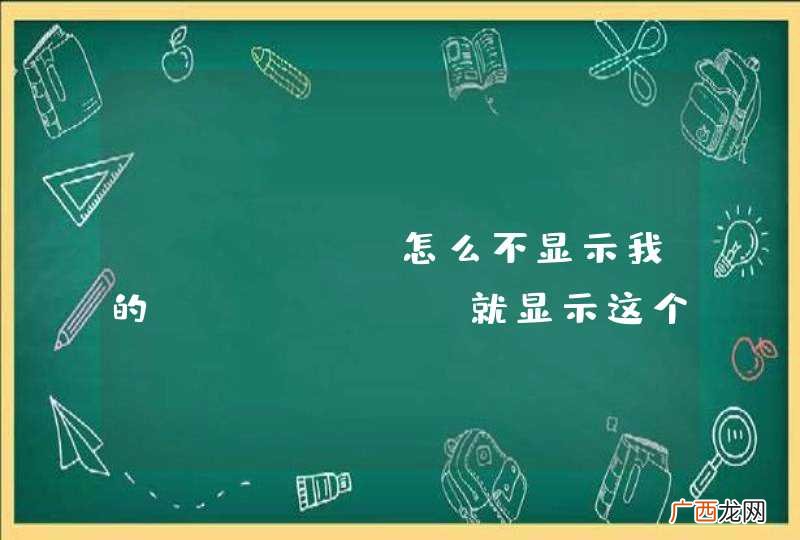 itunes怎么不显示我的iPhone，就显示这个了