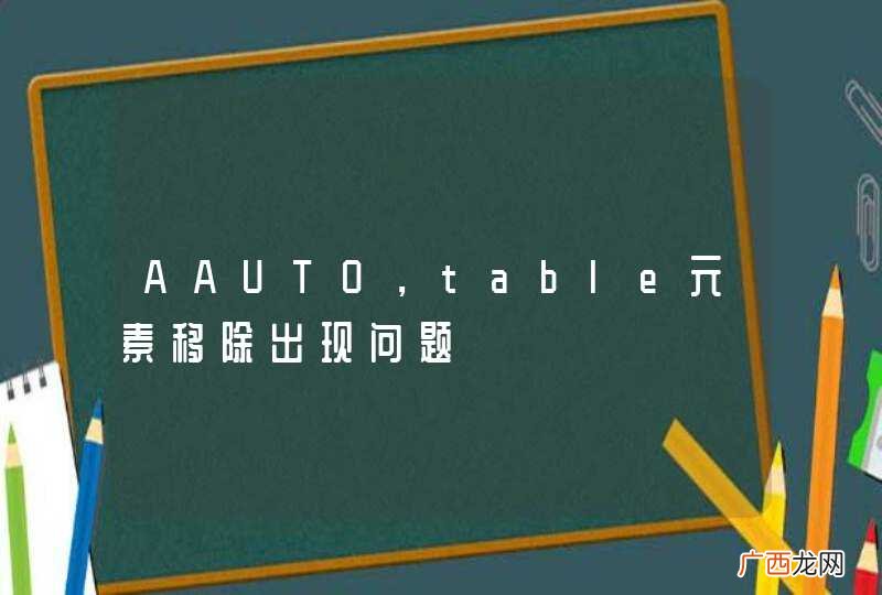 AAUTO，table元素移除出现问题