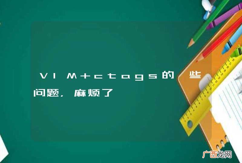 VIM ctags的一些问题，麻烦了