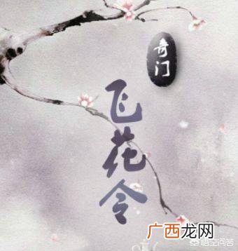 飞花令是什么意思,“飞花令”是什么意思？