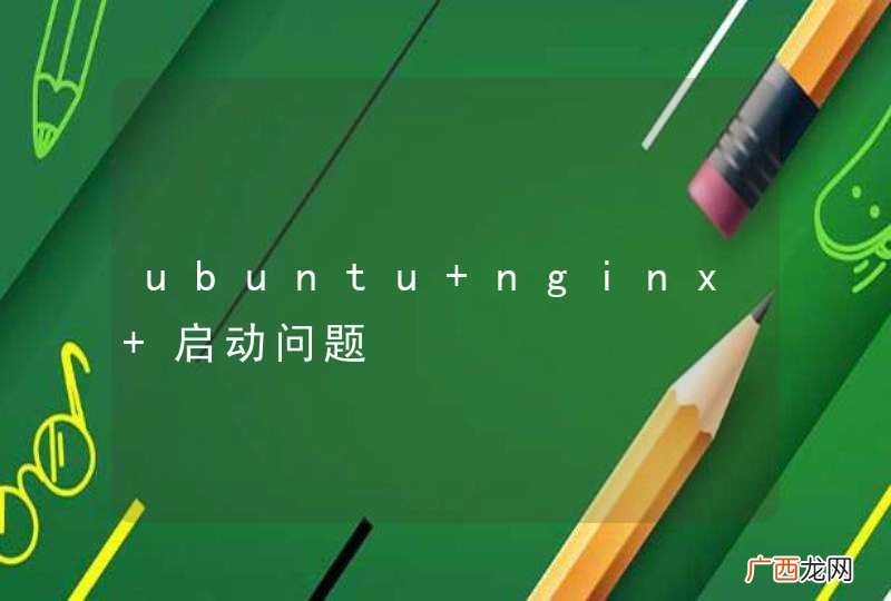 ubuntu nginx 启动问题
