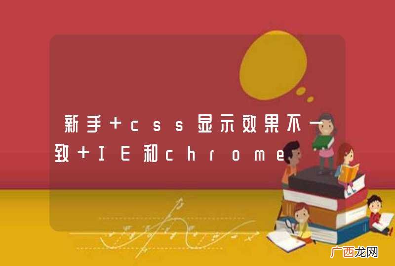 新手 css显示效果不一致 IE和chrome
