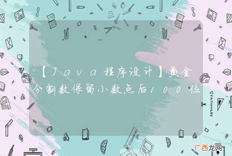 【Java程序设计】黄金分割数保留小数点后100位问题