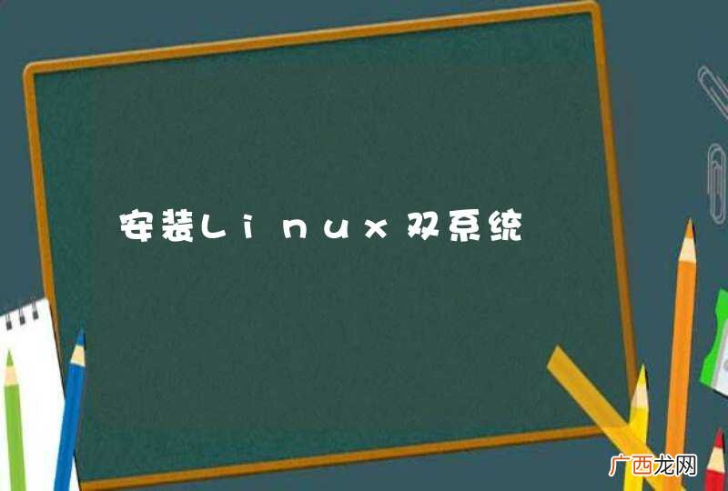 安装Linux双系统