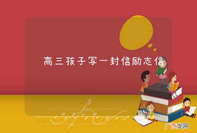 给高三孩子写一封信励志信