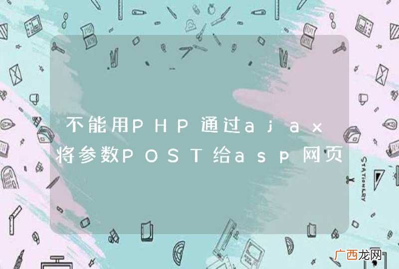不能用PHP通过ajax将参数POST给asp网页么?