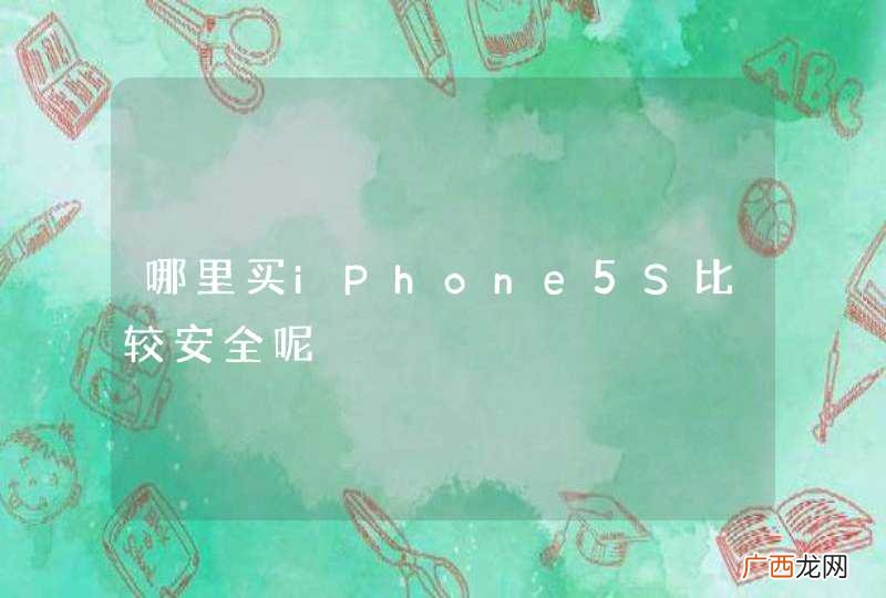 哪里买iPhone5S比较安全呢