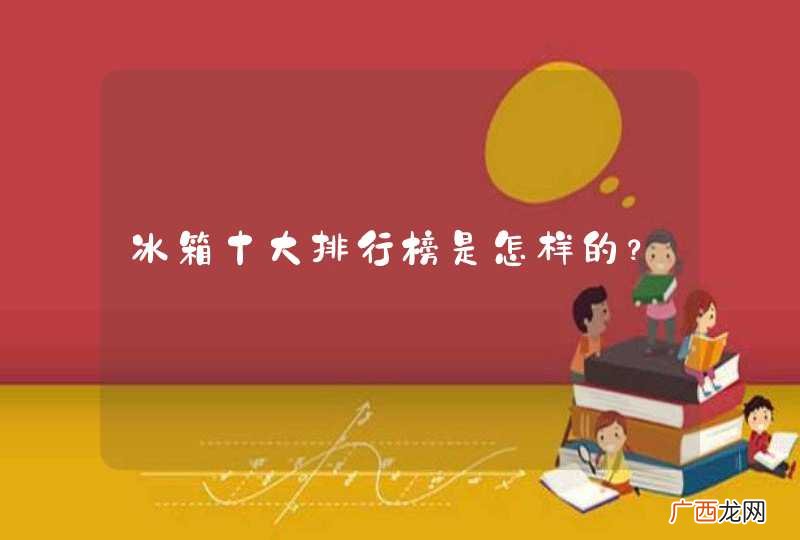 冰箱十大排行榜是怎样的？