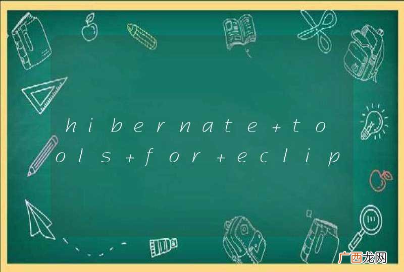 hibernate tools for eclipse插件slf4j库冲突问题?