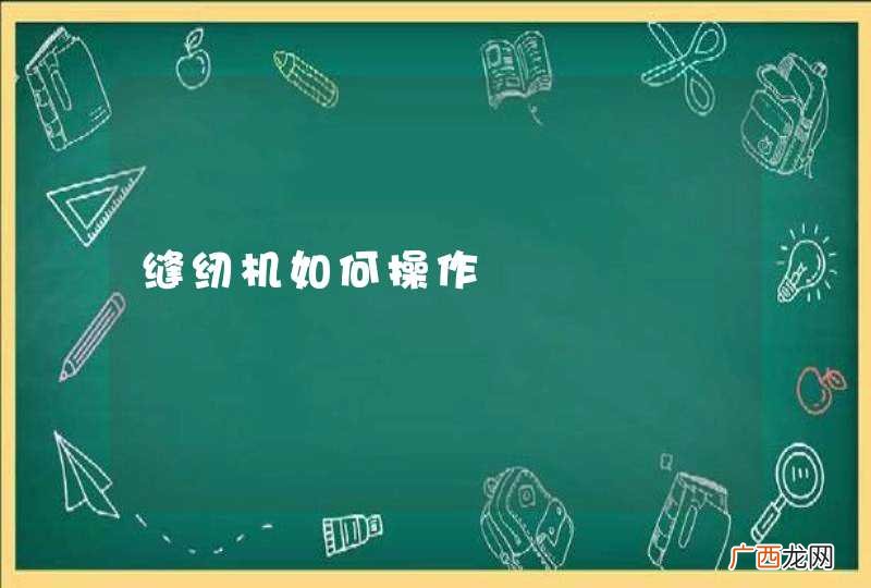 缝纫机如何操作