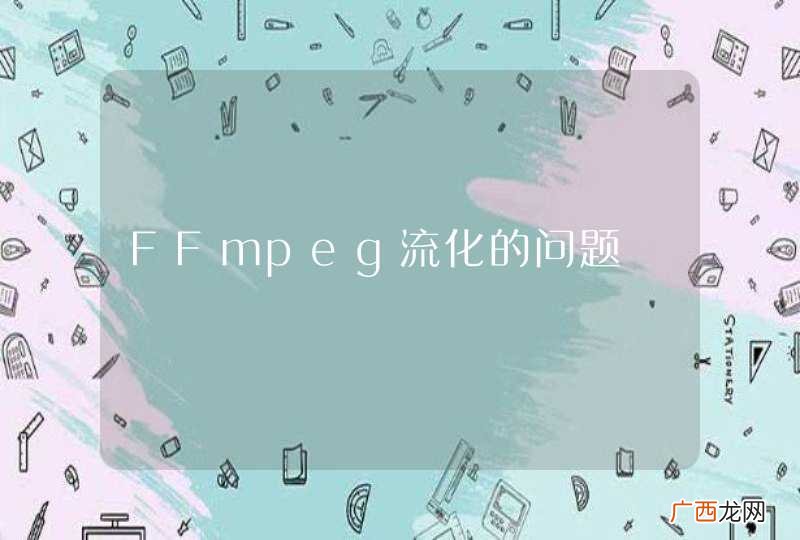 FFmpeg流化的问题