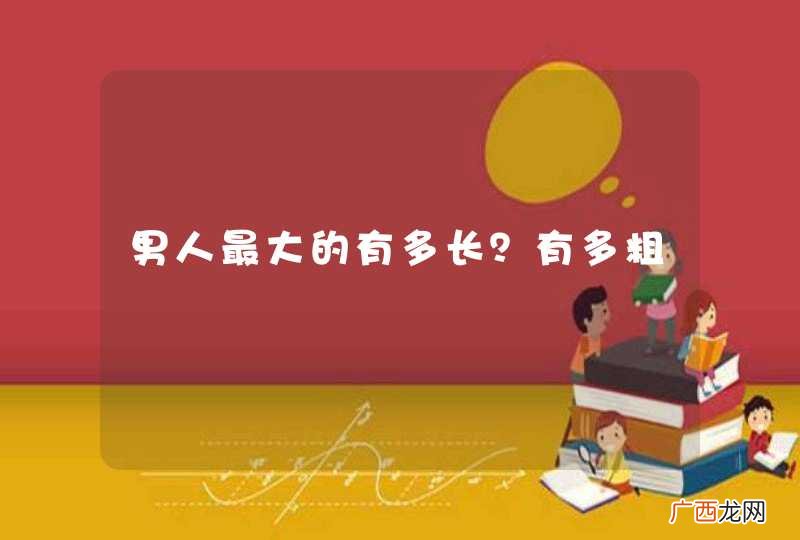 男人最大的有多长？有多粗