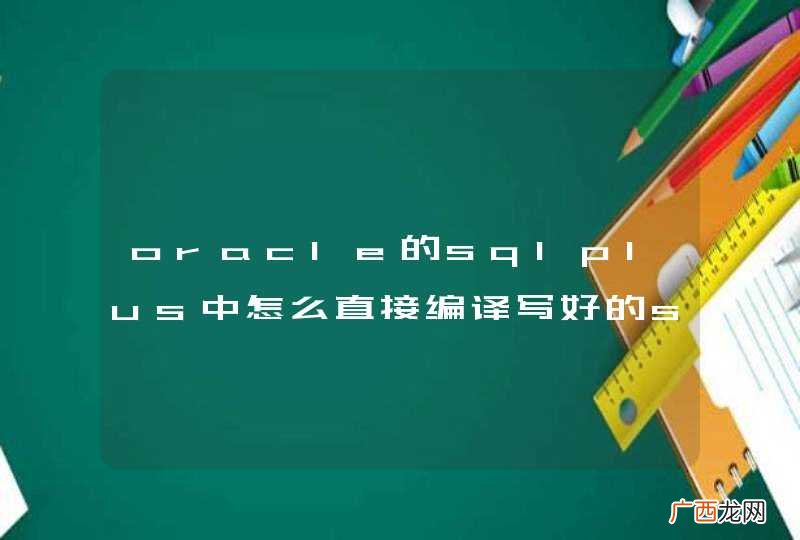 oracle的sqlplus中怎么直接编译写好的sql文件