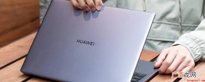 华为MateBook X系统 电脑电量消耗快是什么原因