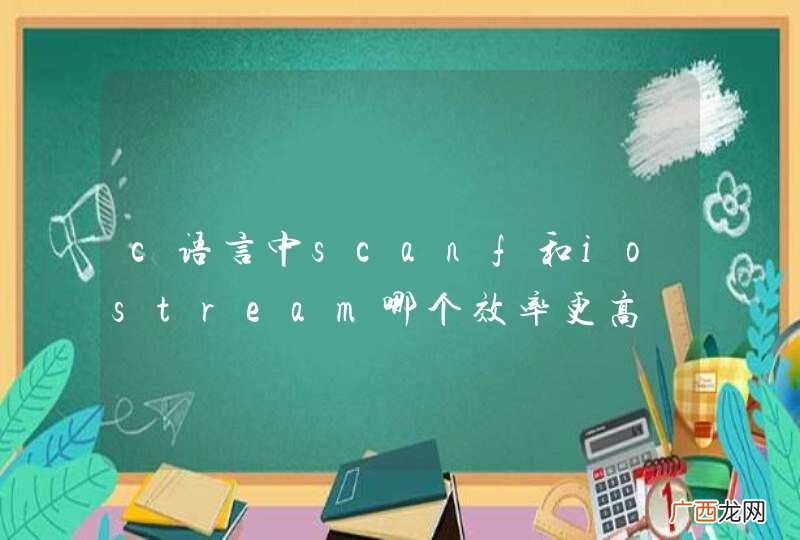 c语言中scanf和iostream哪个效率更高