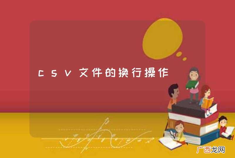 csv文件的换行操作