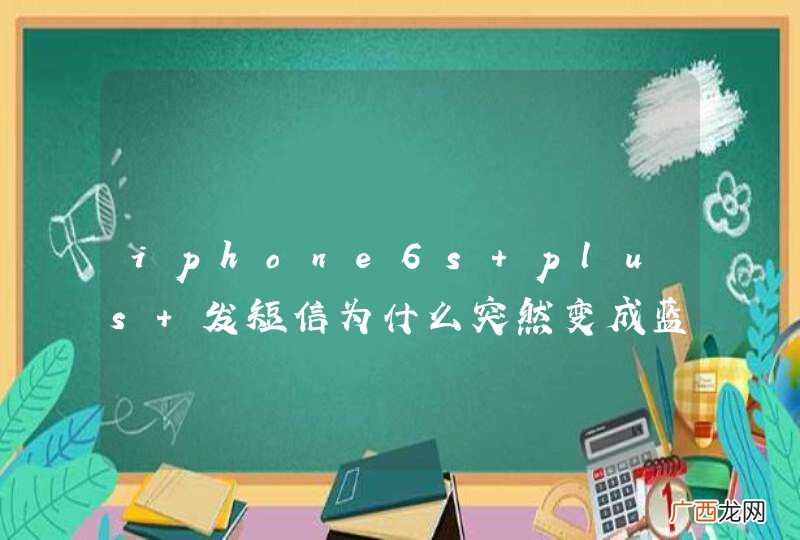 iphone6s plus 发短信为什么突然变成蓝色的框了！