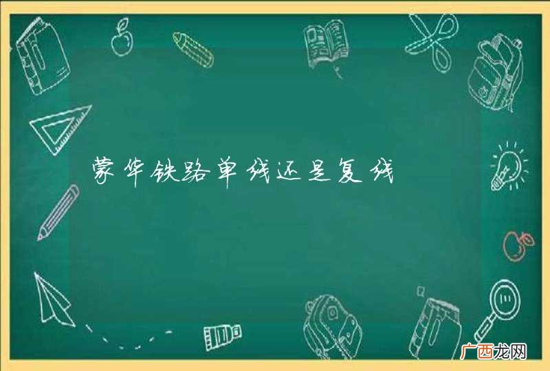 蒙华铁路单线还是复线