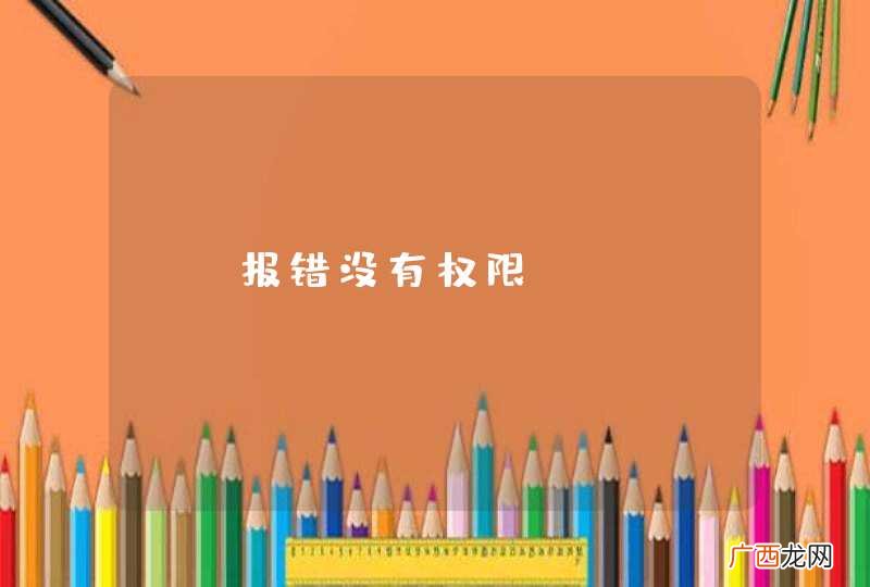 js报错没有权限~~